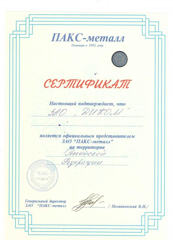 Сертификат дилера Пакс Металл-Диком